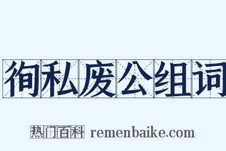 徇私废公组词是什么意思的图片